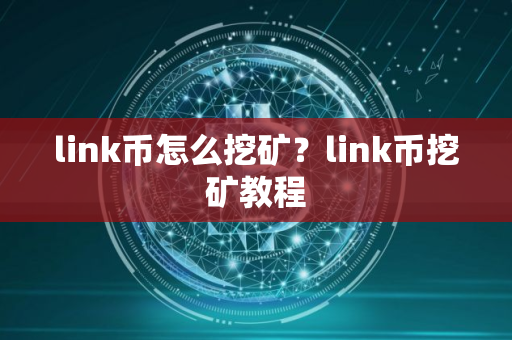 link币怎么挖矿？link币挖矿教程