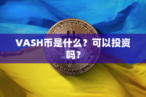 VASH币是什么？可以投资吗？