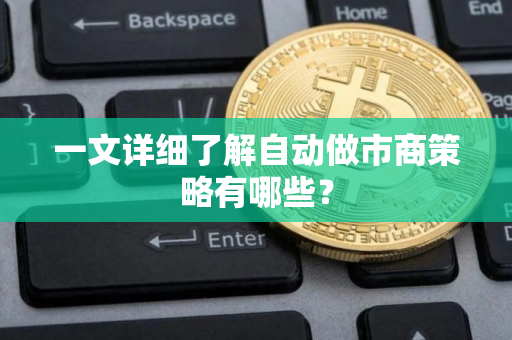 一文详细了解自动做市商策略有哪些？