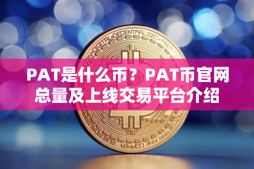 PAT是什么币？PAT币官网总量及上线交易平台介绍