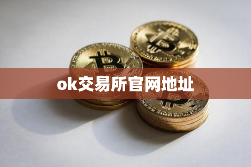 ok交易所官网地址