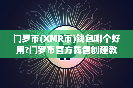 门罗币(XMR币)钱包哪个好用?门罗币官方钱包创建教程