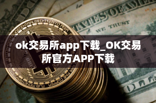 ok交易所app下载_OK交易所官方APP下载