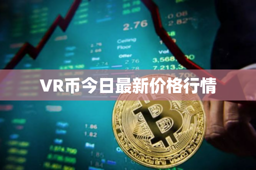 VR币今日最新价格行情
