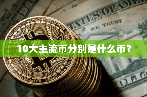 10大主流币分别是什么币？