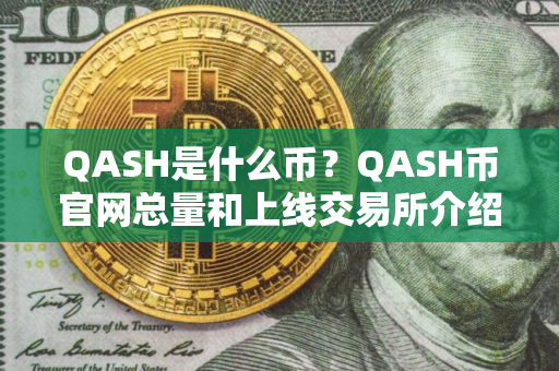 QASH是什么币？QASH币官网总量和上线交易所介绍