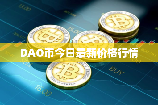 DAO币今日最新价格行情