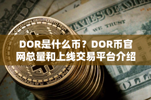 DOR是什么币？DOR币官网总量和上线交易平台介绍