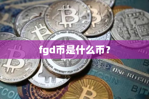 fgd币是什么币？