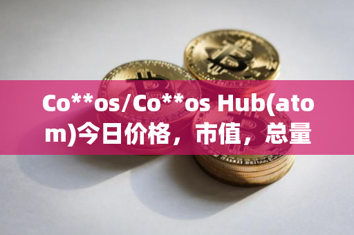 Co**os/Co**os Hub(atom)今日价格，市值，总量，汇率
