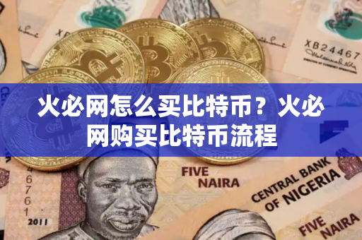 火必网怎么买比特币？火必网购买比特币流程