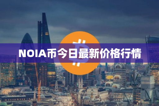 NOIA币今日最新价格行情