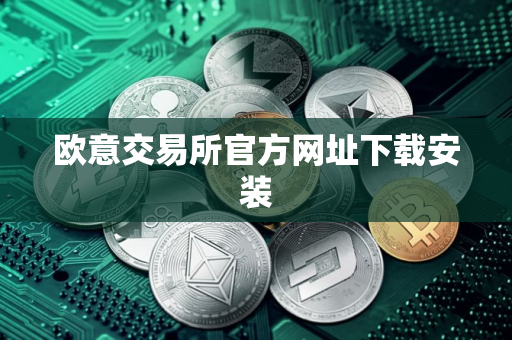 欧意交易所官方网址下载安装