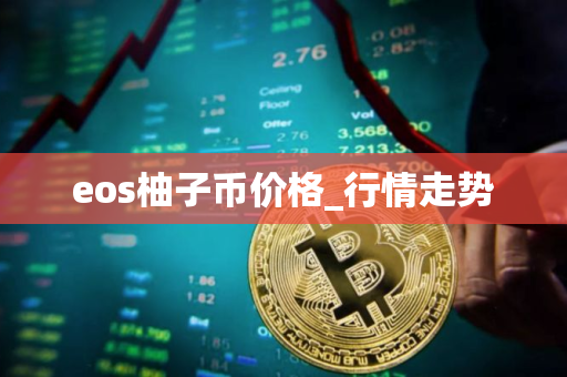 eos柚子币价格_行情走势