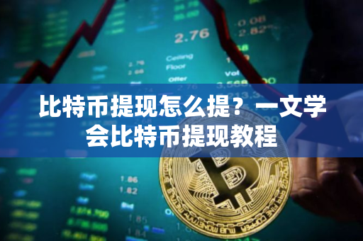 比特币提现怎么提？一文学会比特币提现教程