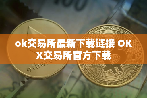 ok交易所最新下载链接 OKX交易所官方下载