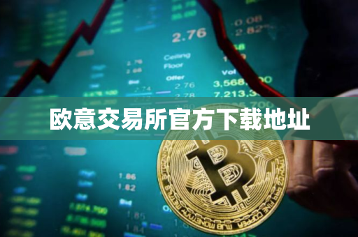 欧意交易所官方下载地址