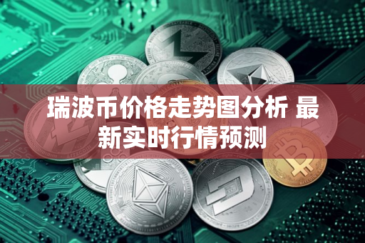 瑞波币价格走势图分析 最新实时行情预测