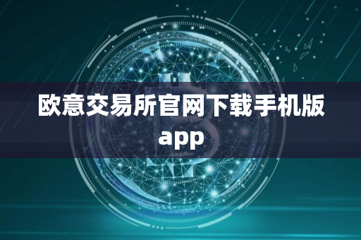 欧意交易所官网下载手机版app