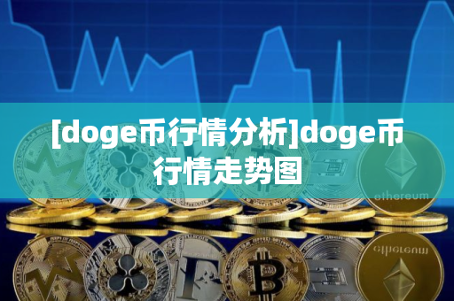 [doge币行情分析]doge币行情走势图
