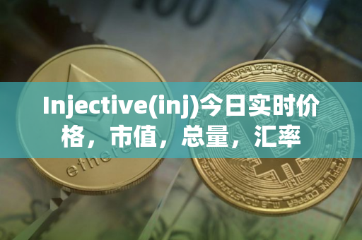 Injective(inj)今日实时价格，市值，总量，汇率