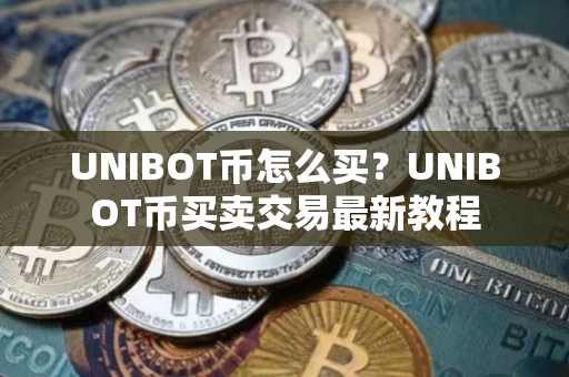 UNIBOT币怎么买？UNIBOT币买卖交易最新教程