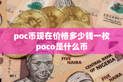 poc币现在价格多少钱一枚poco是什么币