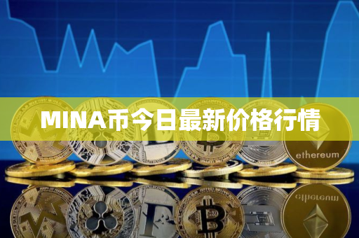MINA币今日最新价格行情