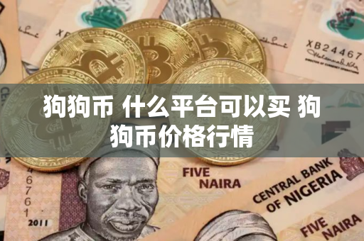 狗狗币 什么平台可以买 狗狗币价格行情