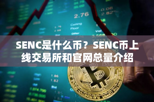SENC是什么币？SENC币上线交易所和官网总量介绍