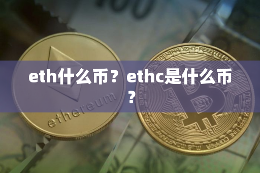 eth什么币？ethc是什么币？