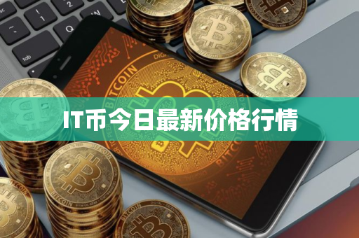 IT币今日最新价格行情