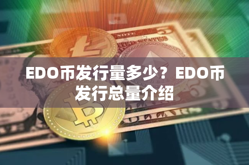 EDO币发行量多少？EDO币发行总量介绍