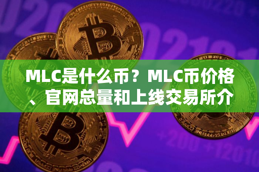 MLC是什么币？MLC币价格、官网总量和上线交易所介绍