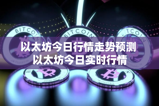 以太坊今日行情走势预测 以太坊今日实时行情