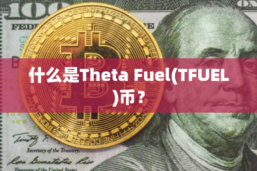 什么是Theta Fuel(TFUEL)币？