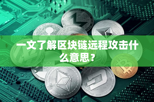 一文了解区块链远程攻击什么意思？