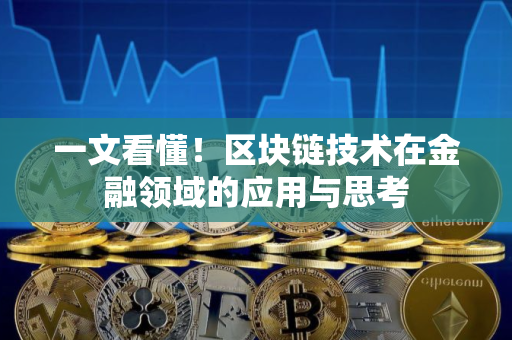 一文看懂！区块链技术在金融领域的应用与思考