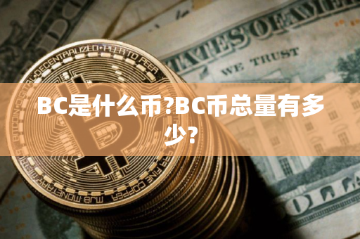 BC是什么币?BC币总量有多少?