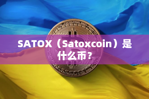SATOX（Satoxcoin）是什么币？