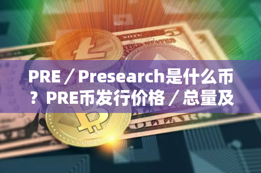PRE／Presearch是什么币？PRE币发行价格／总量及投资前景介绍