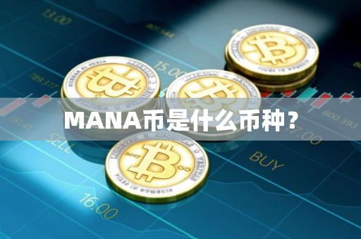 MANA币是什么币种？