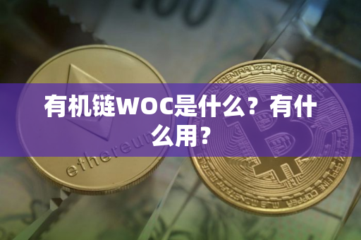 有机链WOC是什么？有什么用？