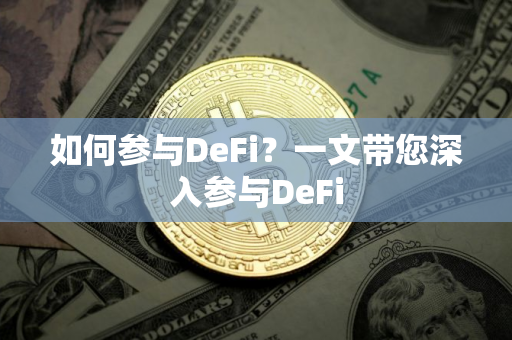 如何参与DeFi？一文带您深入参与DeFi