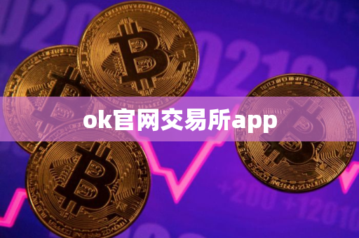 ok官网交易所app