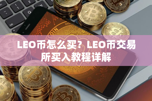 LEO币怎么买？LEO币交易所买入教程详解