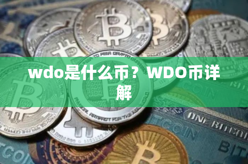 wdo是什么币？WDO币详解