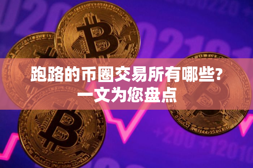跑路的币圈交易所有哪些?一文为您盘点
