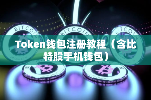 Token钱包注册教程（含比特股手机钱包）