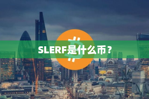 SLERF是什么币？